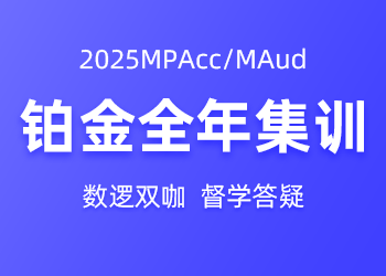 2025MPAcc/MAud 铂金全年集训