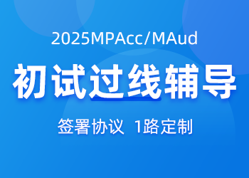 2025MPAcc/MAud 初试过线辅导