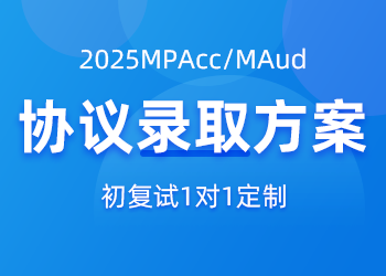 2025MPAcc/MAud 协议录取方案