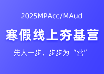 2025MPAcc/MAud 寒假线上夯基营