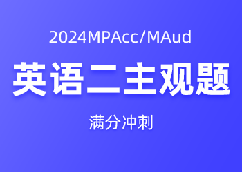 2024MPAcc/MAud 英语二主观题